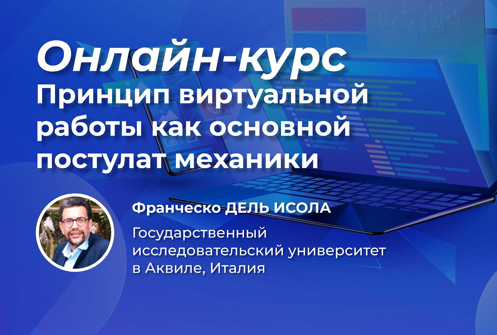 Курс профессора Франческо Дель Исола о принципах виртуальной работы как основного постулата механики