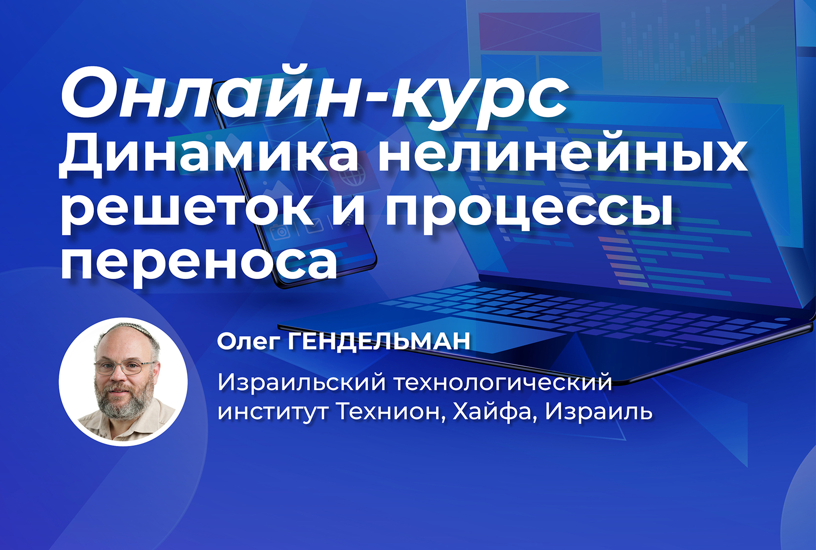 Курс профессора Олега Гендельмана «Динамика нелинейных решеток и процессы переноса»