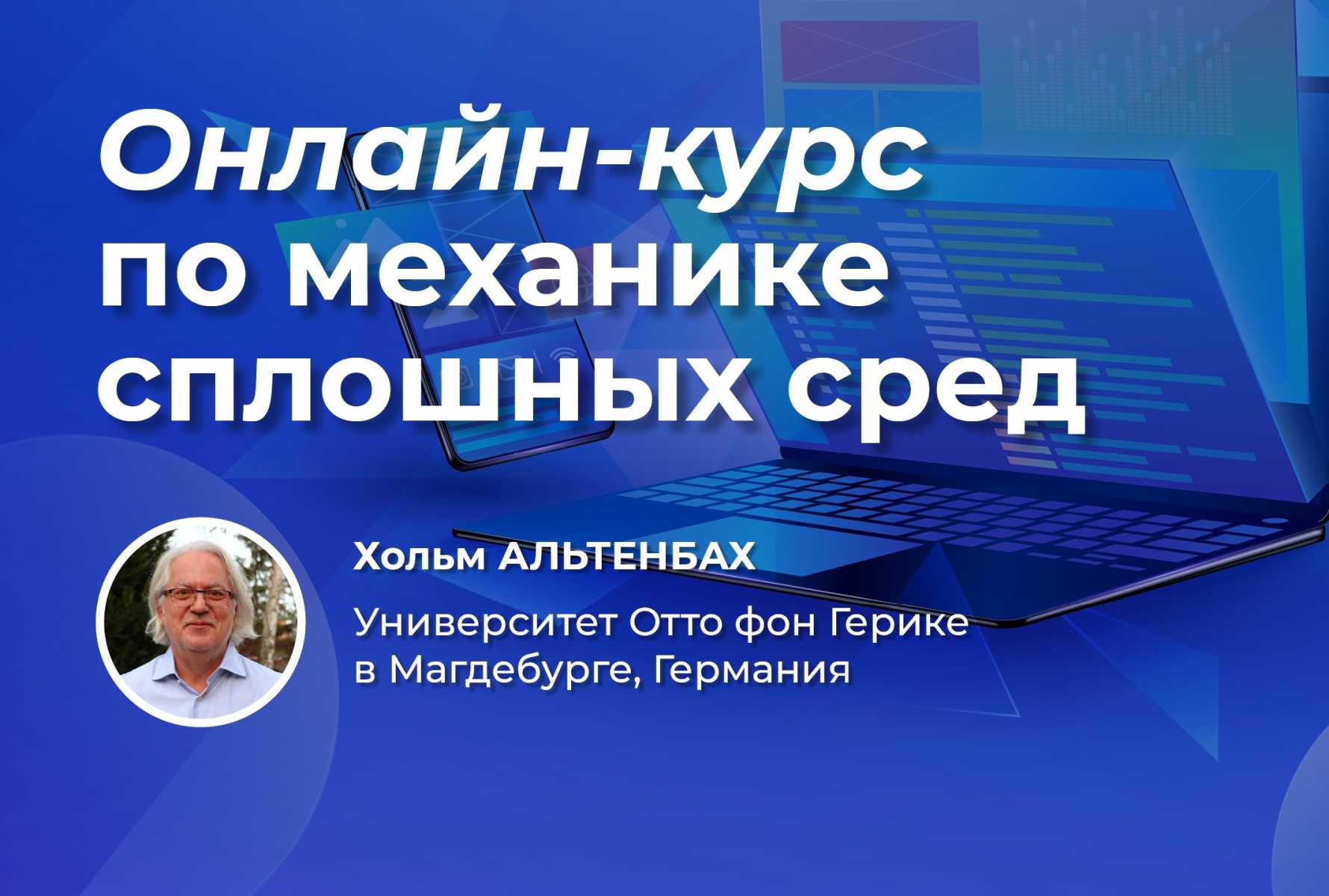 Онлайн-курс профессора Хольма Альтенбаха по механике сплошных сред