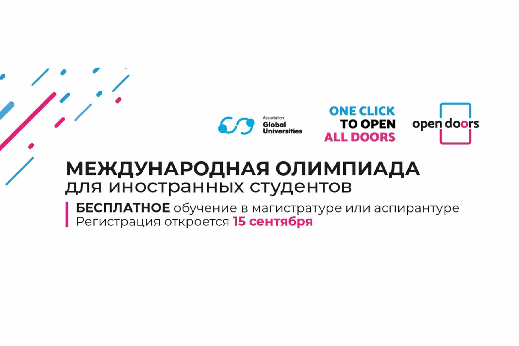 Идет регистрация на Международную олимпиаду для иностранных студентов «Open Doors»