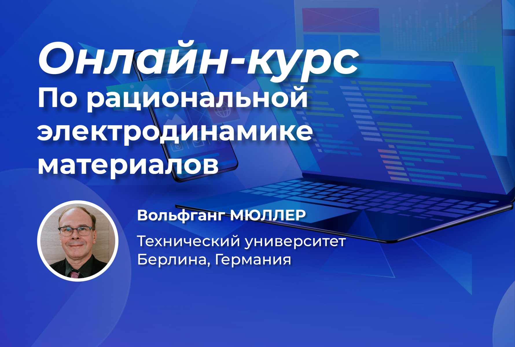 Онлайн-курс профессора Вольфганга Мюллера по рациональной электродинамике материалов