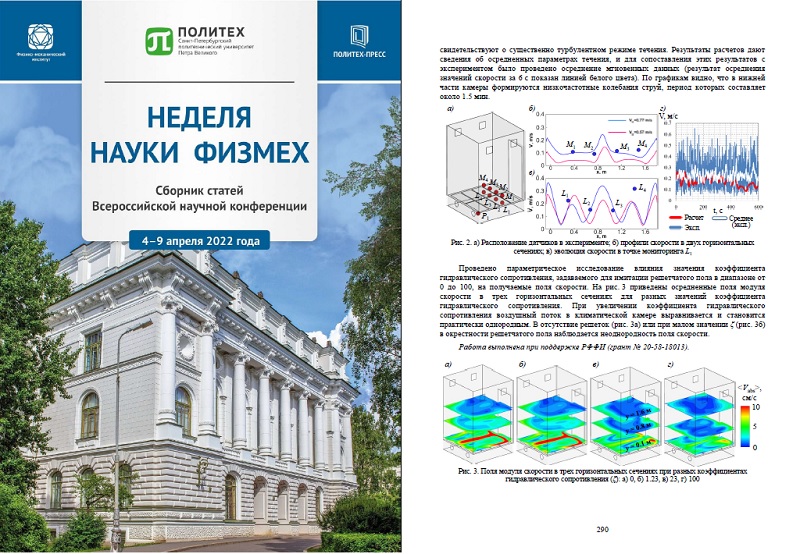 Издан сборник докладов Недели науки ФизМех - 2022