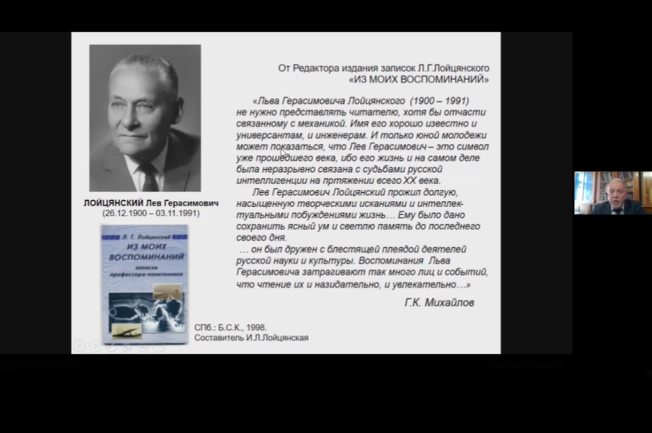 Доклад на семинаре ПОМИ «Математика в жизни и трудах Л.Г. Лойцянского»