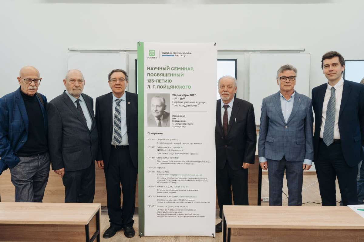 125-летие Льва Герасимовича Лойцянского: в Политехе прошел юбилейный научный семинар